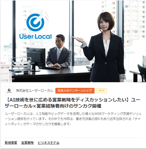 ユーザーローカルインターンシップ