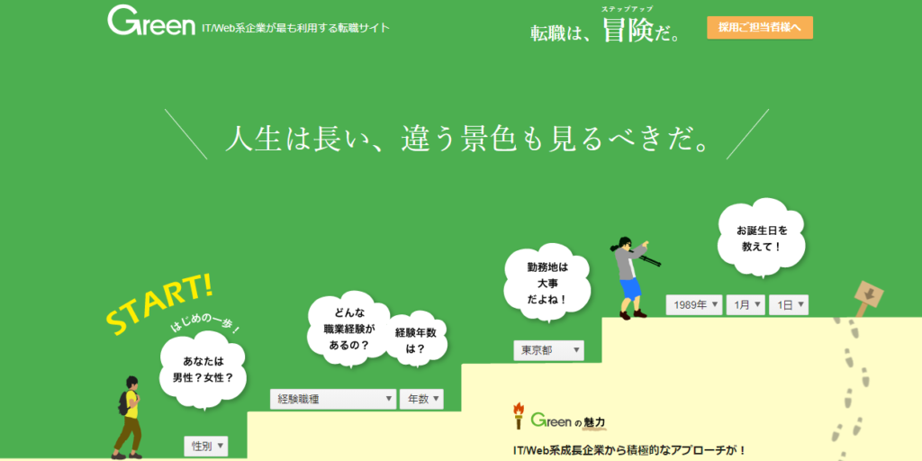 Greenグリーン転職サイト