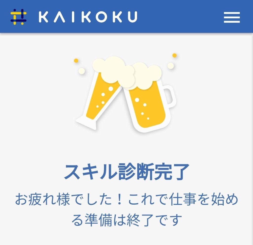 KAIKOKUスキル診断完了画面1