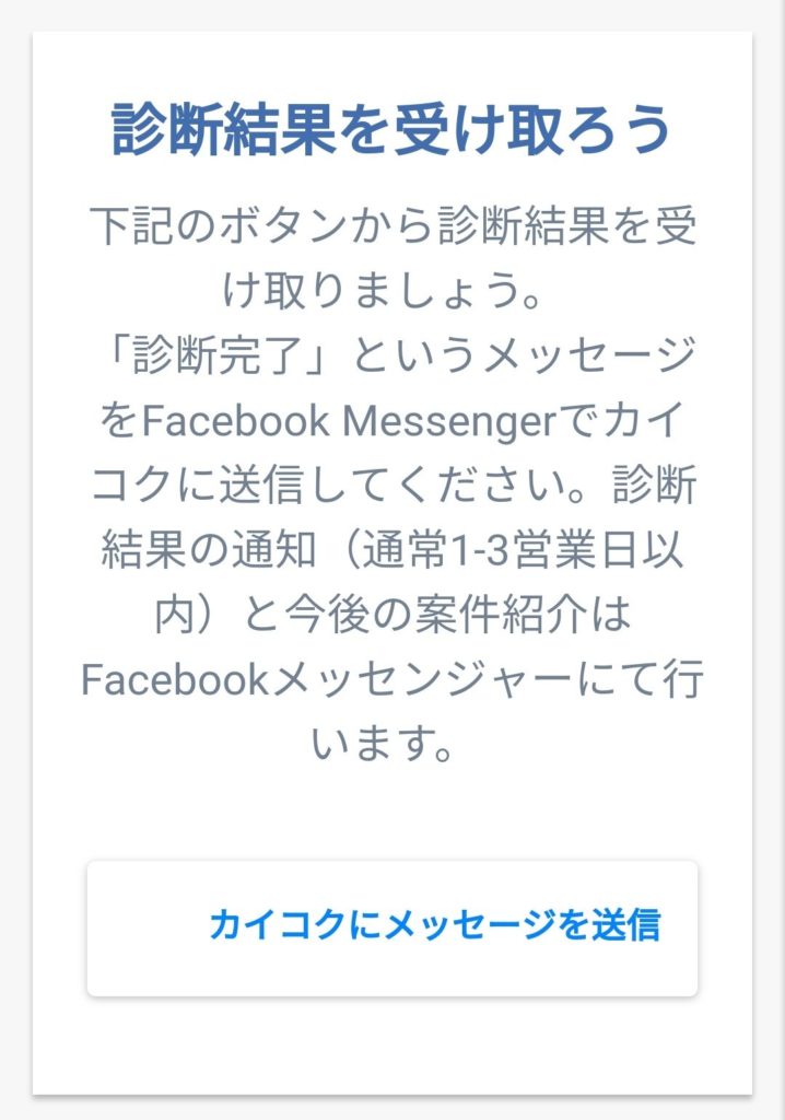 KAIKOKUスキル診断完了画面2