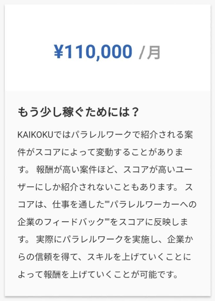 KAIKOKUスキル診断結果あなたが副業で得られる目安金額