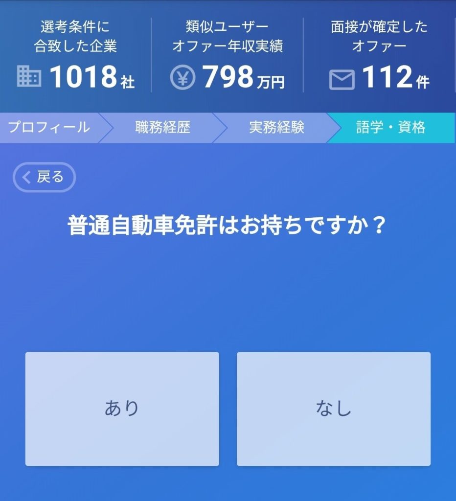 MIIDAS(ミイダス)市場価値診断6
