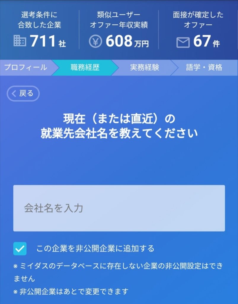 MIIDAS(ミイダス)市場価値診断3
